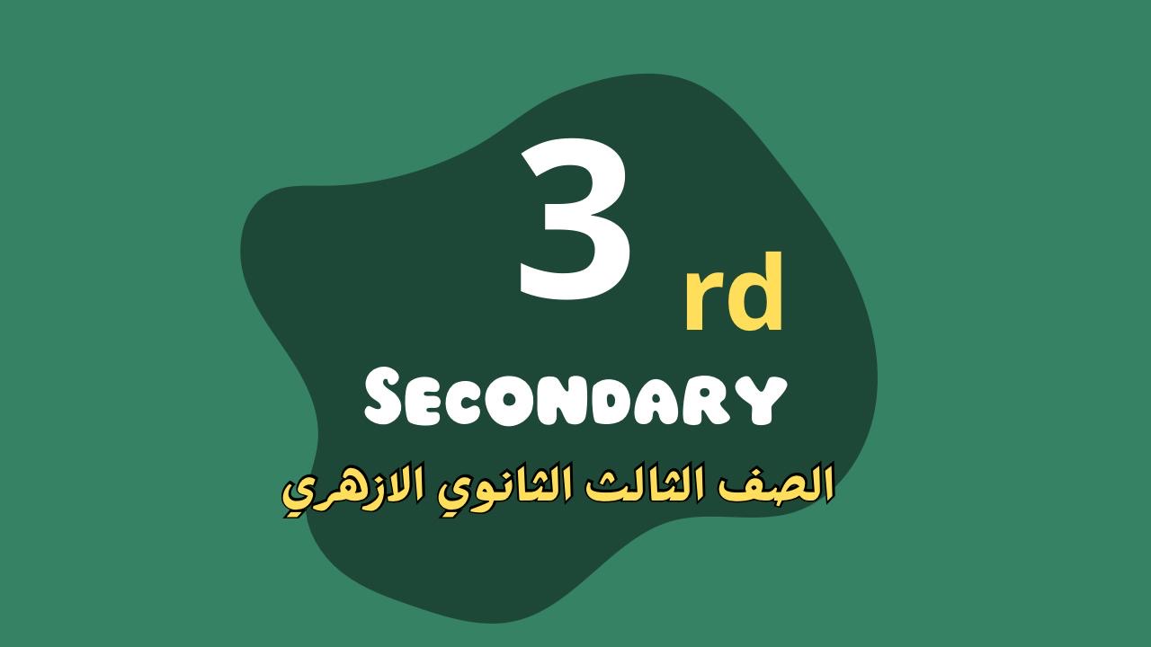 الصف الثالث الثانوي الأزهري